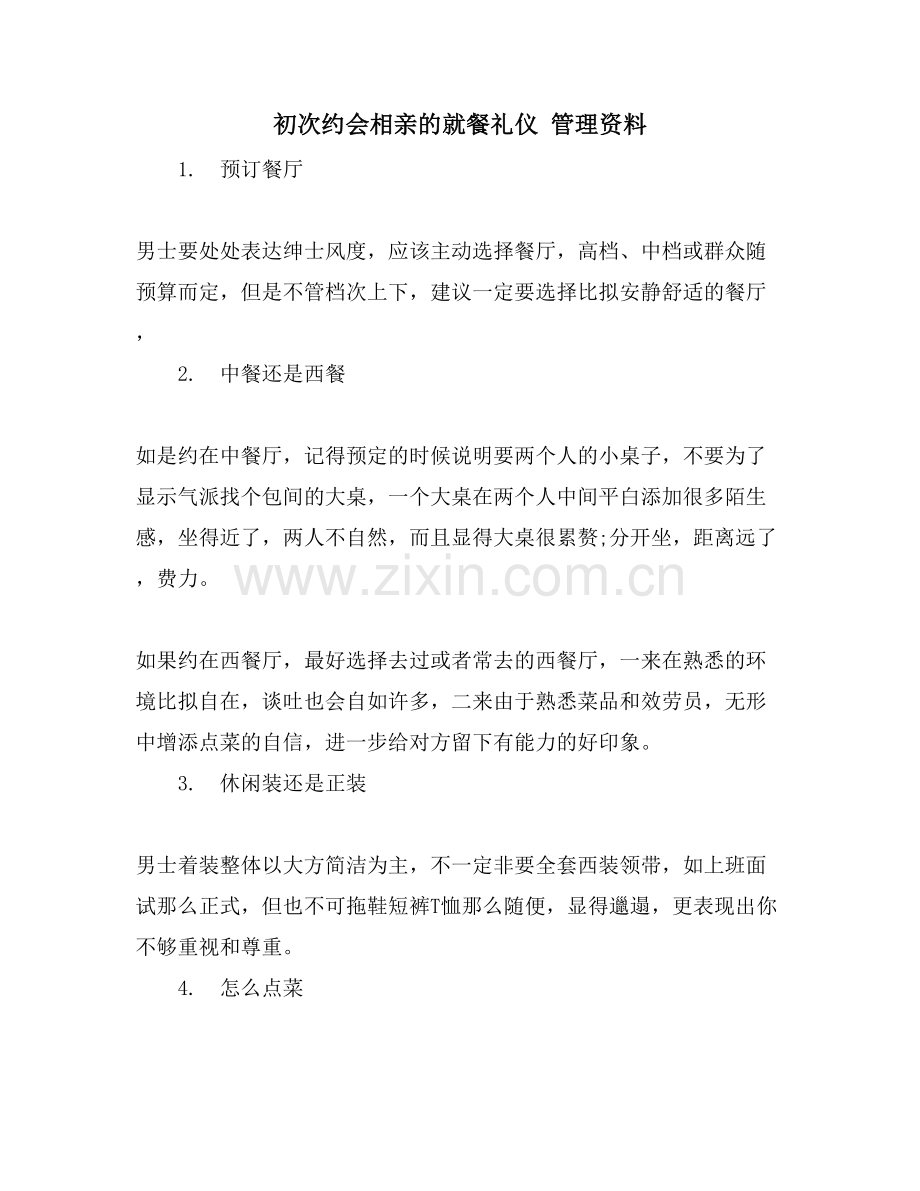 初次约会相亲的就餐礼仪-管理资料.doc_第1页