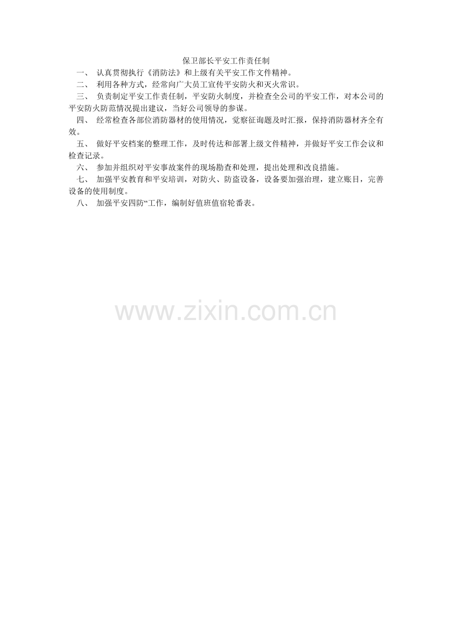 保卫部长安全工作责任制.doc_第1页