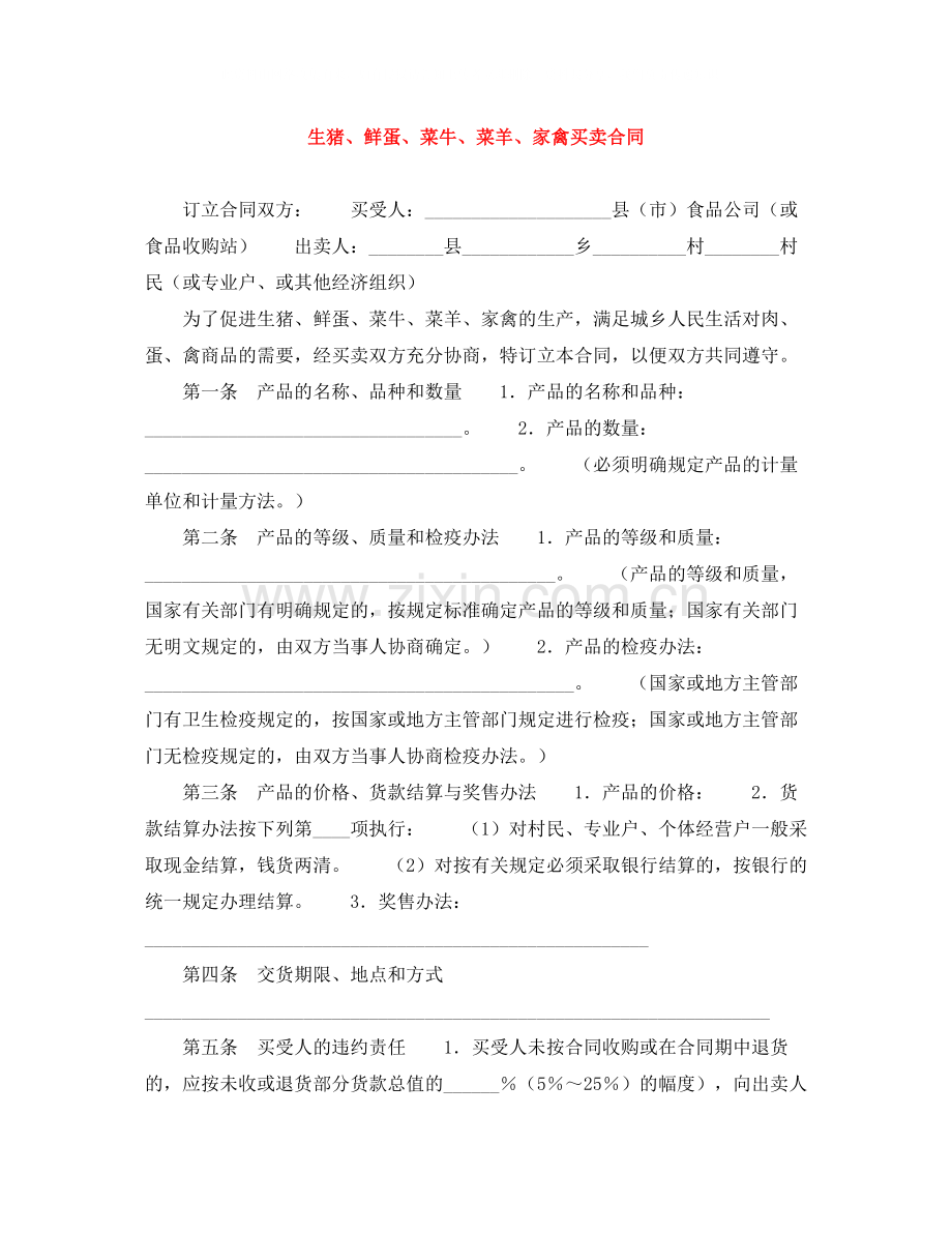 生猪鲜蛋菜牛菜羊家禽买卖合同.docx_第1页