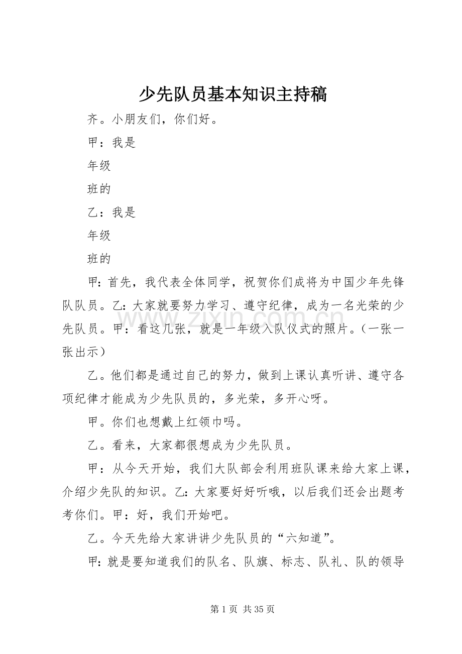 少先队员基本知识主持稿范文.docx_第1页