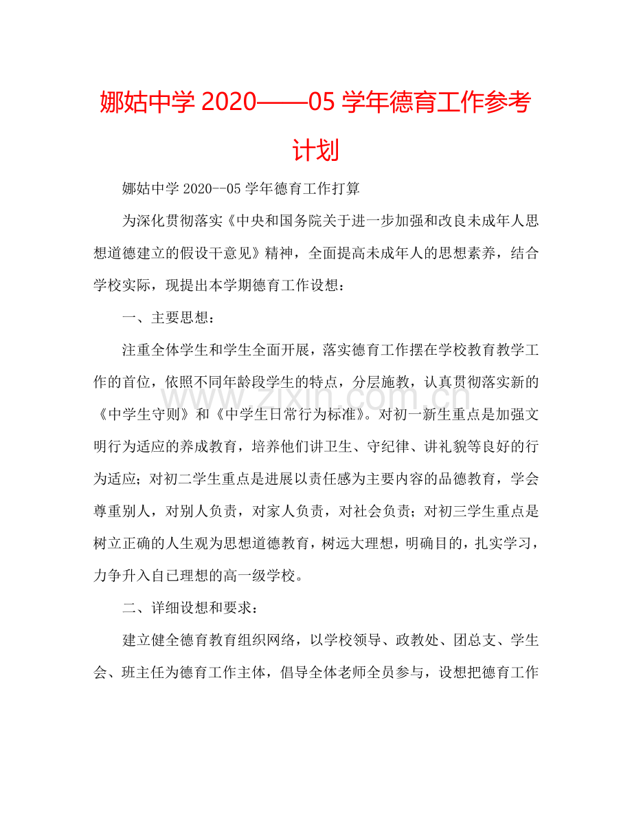 娜姑中学2024——05学年德育工作参考计划.doc_第1页