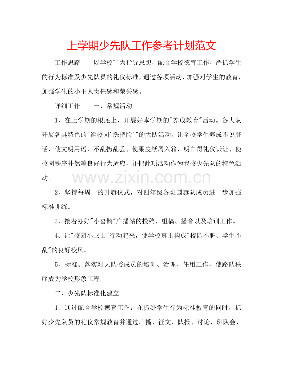 上学期少先队工作参考计划范文.doc_第1页