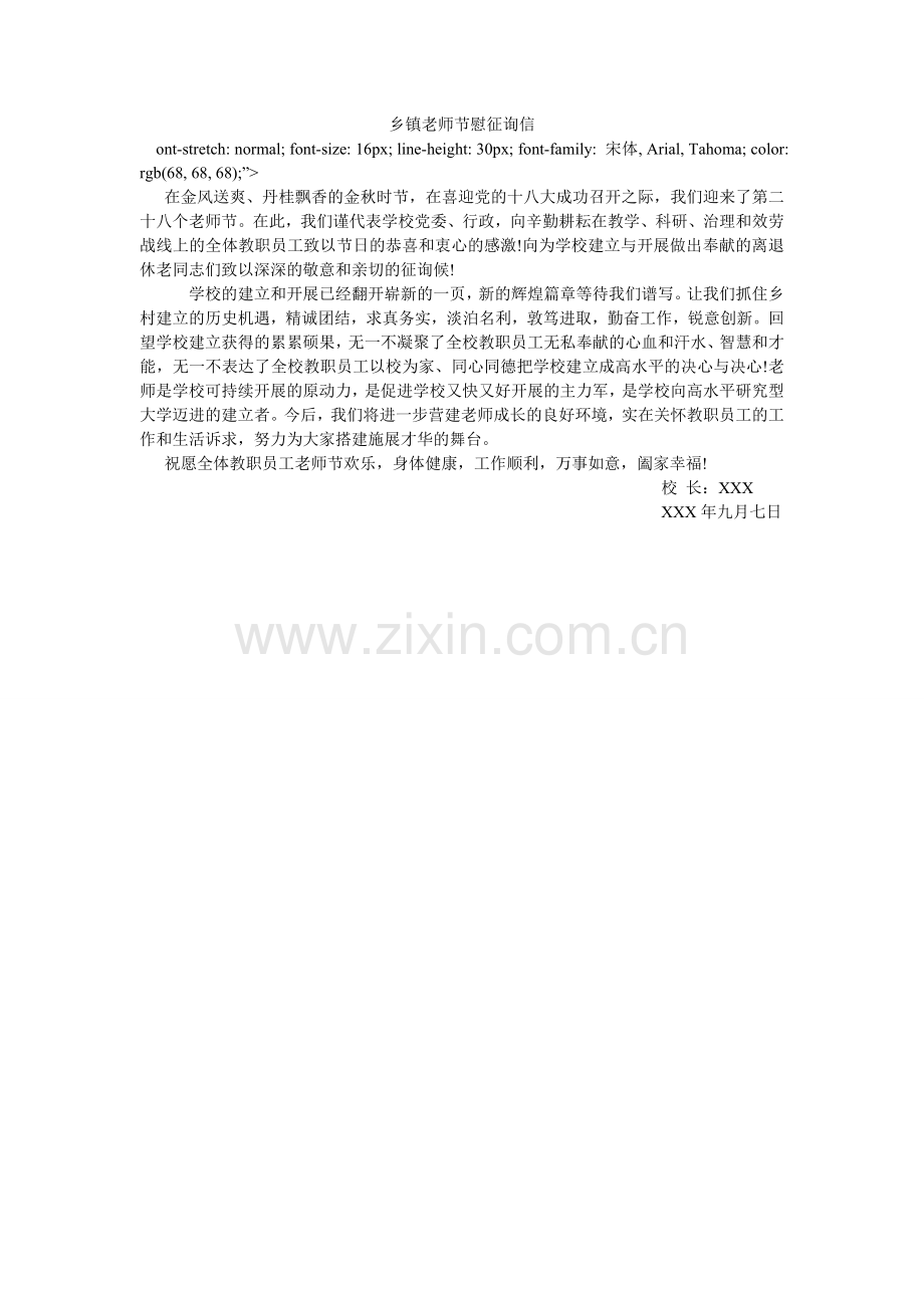 乡镇教师节慰问信.doc_第1页