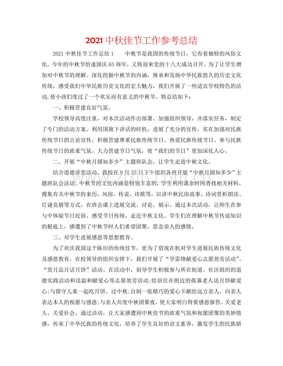 2024中秋佳节工作参考总结.doc_第1页