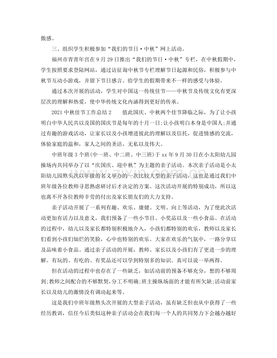 2024中秋佳节工作参考总结.doc_第2页