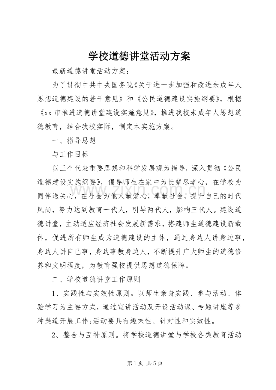学校道德讲堂活动实施方案 .docx_第1页