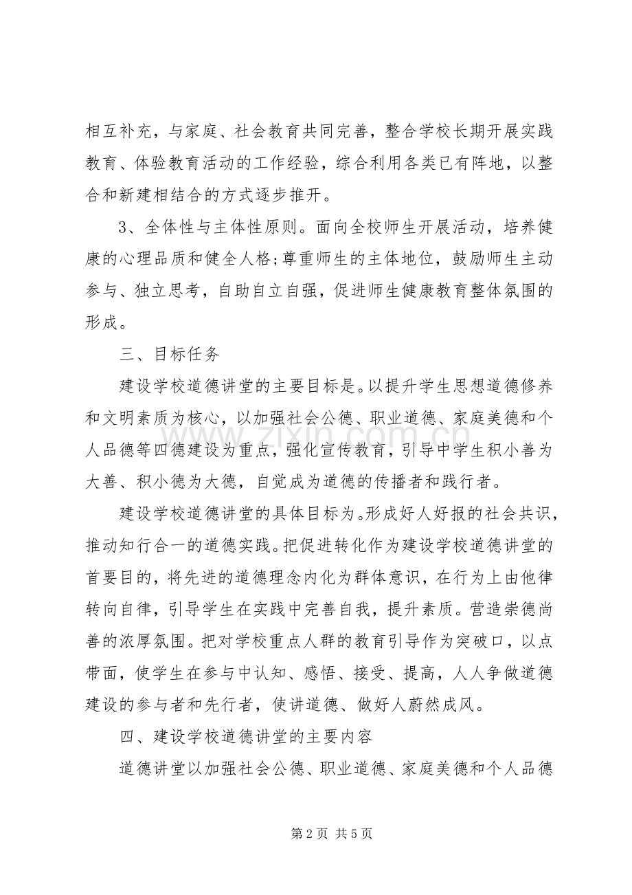 学校道德讲堂活动实施方案 .docx_第2页