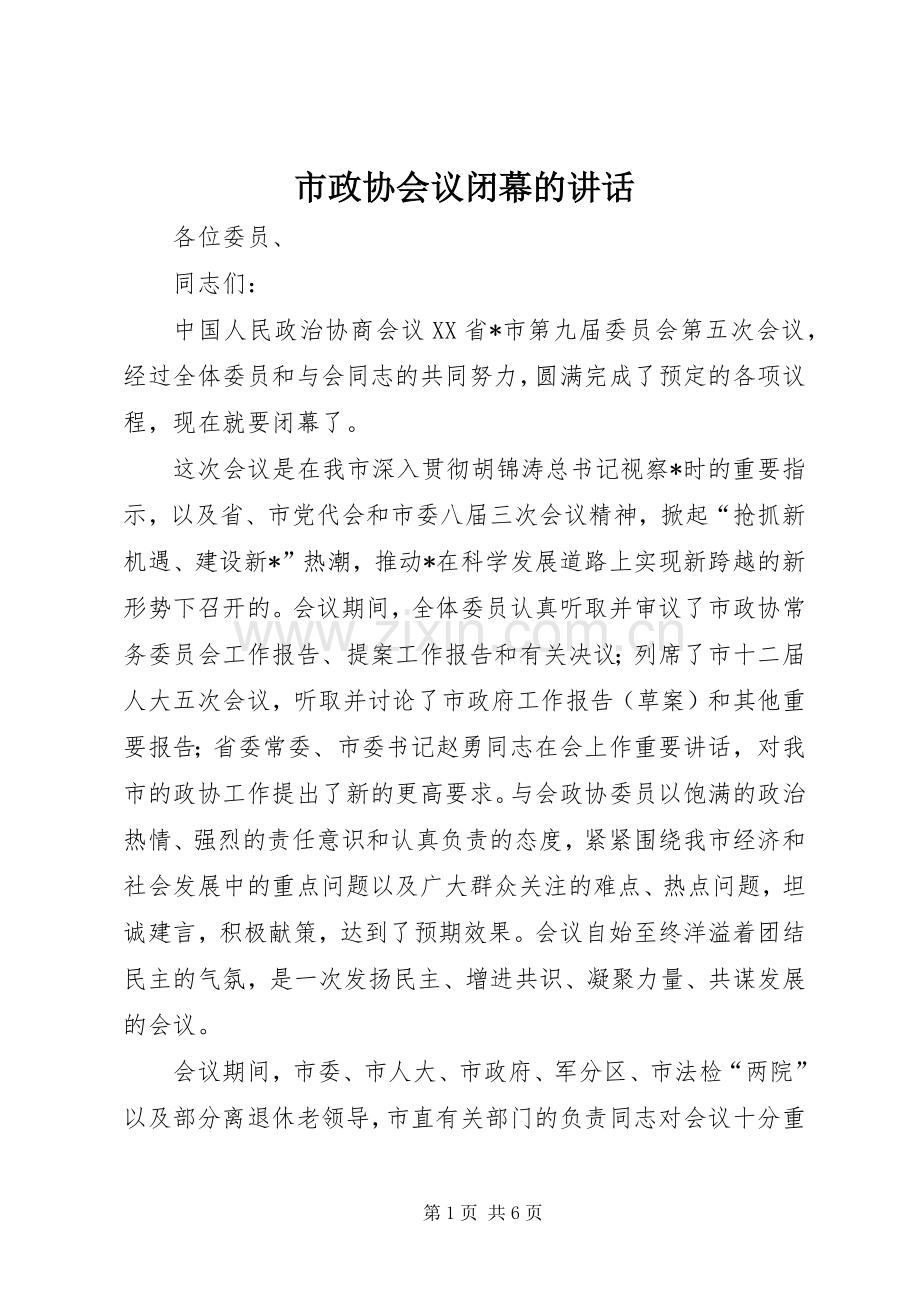 市政协会议闭幕的讲话.docx_第1页