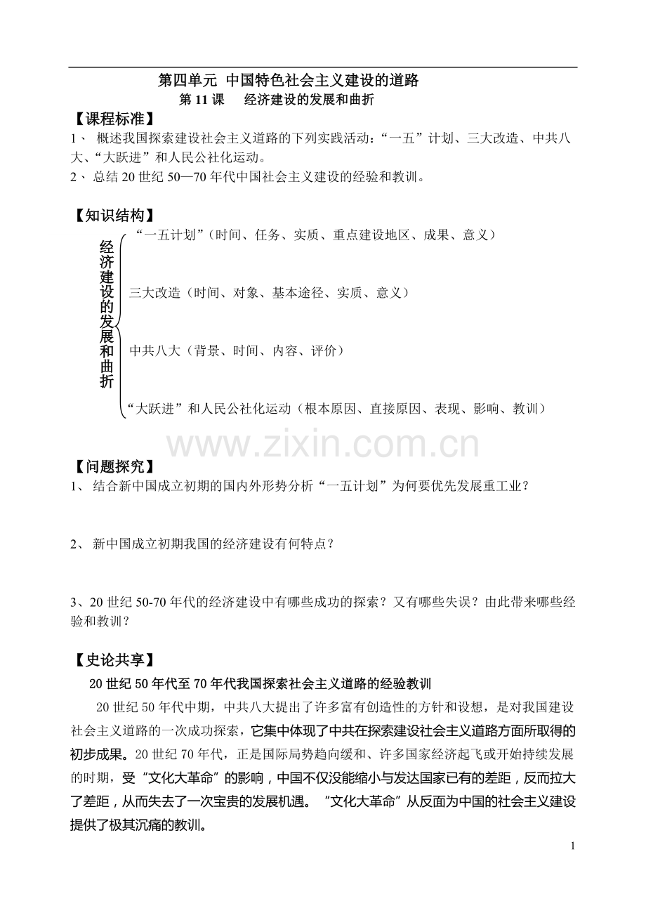 经济建设的发展和曲折.doc_第1页