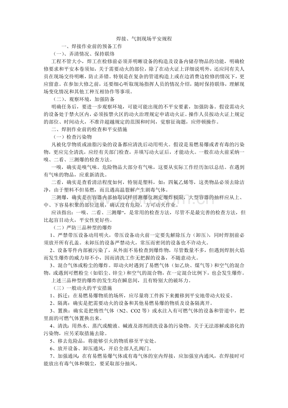 焊接、气割现场安全规程.doc_第1页