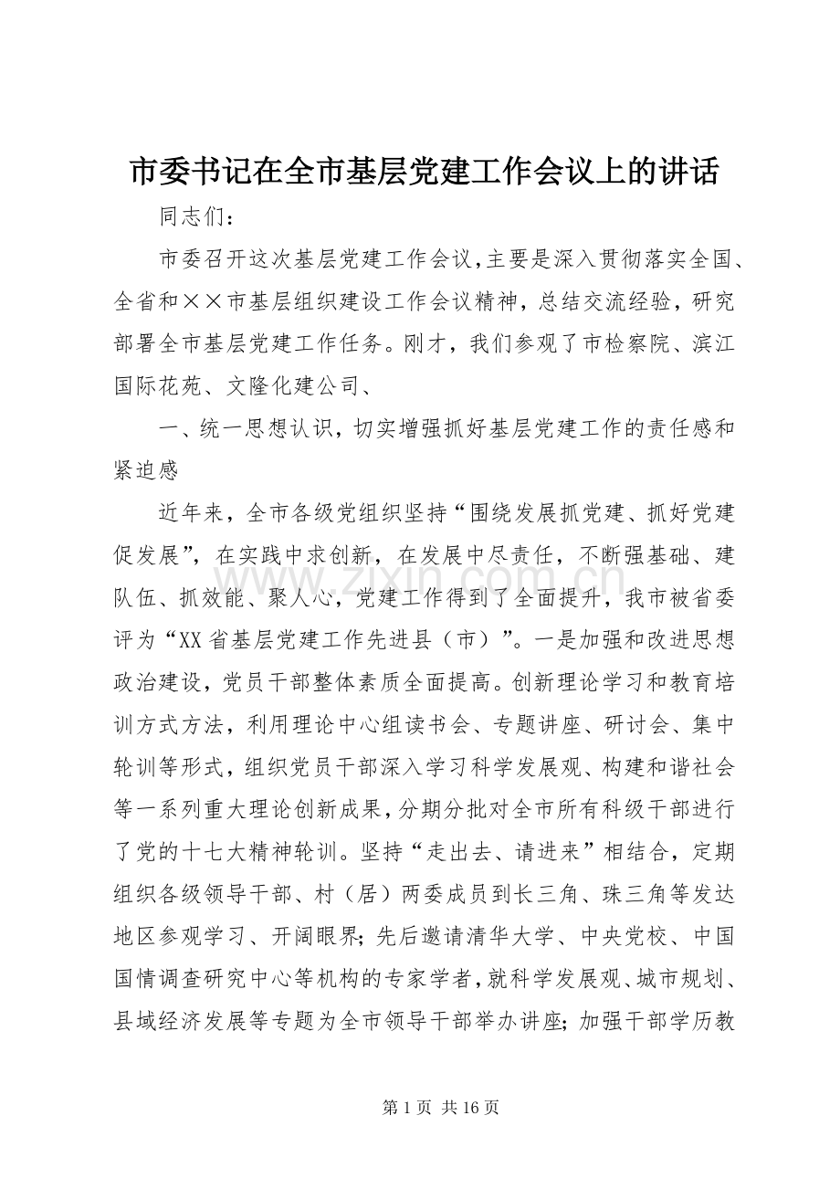 市委书记在全市基层党建工作会议上的讲话.docx_第1页
