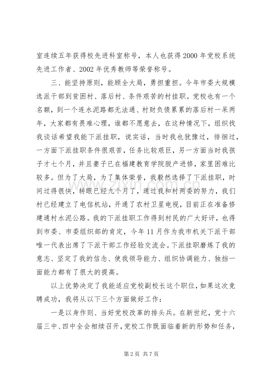 公开竞选党校副校长演讲稿范文.docx_第2页