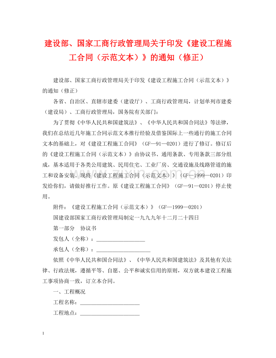 建设部国家工商行政管理局关于印发《建设工程施工合同（示范文本）》的通知（修正）.docx_第1页