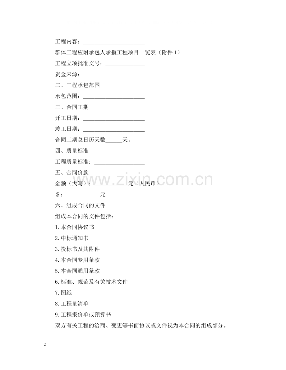 建设部国家工商行政管理局关于印发《建设工程施工合同（示范文本）》的通知（修正）.docx_第2页