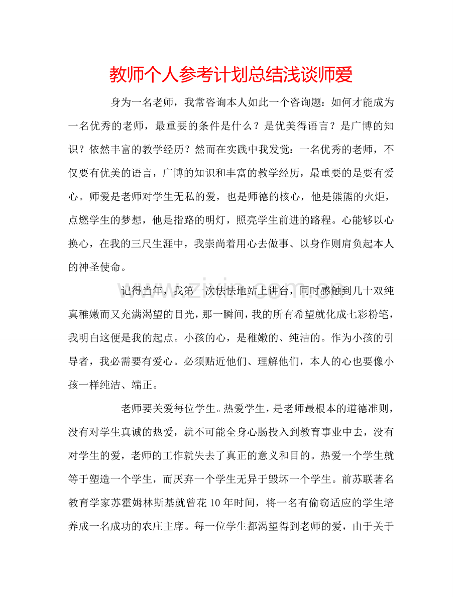 教师个人参考计划总结浅谈师爱.doc_第1页
