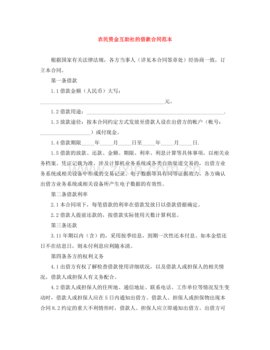 农民资金互助社的借款合同范本.docx_第1页