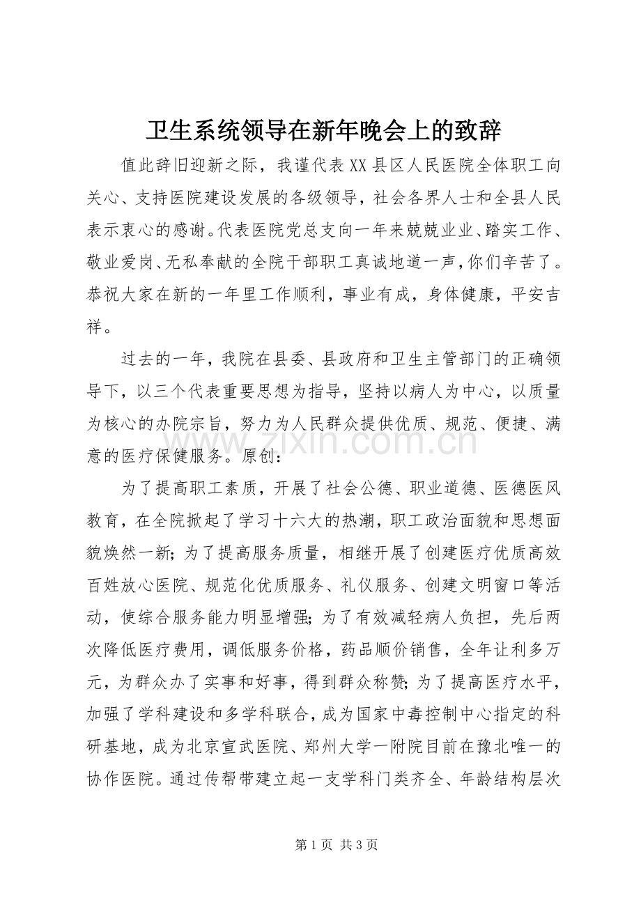 卫生系统领导在新年晚会上的致辞.docx_第1页