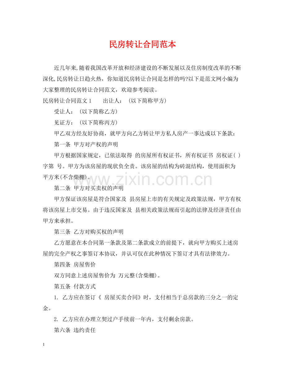 民房转让合同范本.docx_第1页