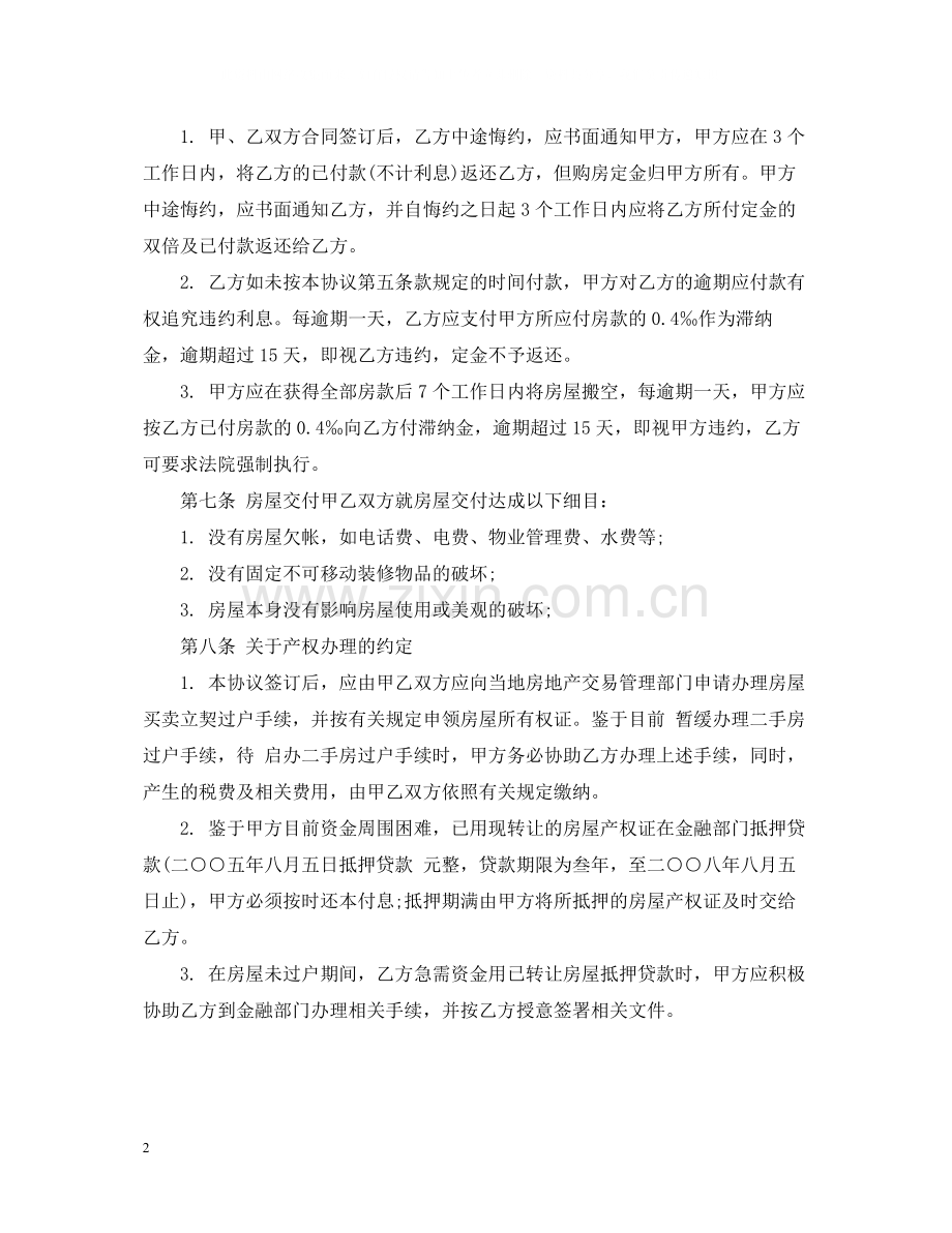 民房转让合同范本.docx_第2页