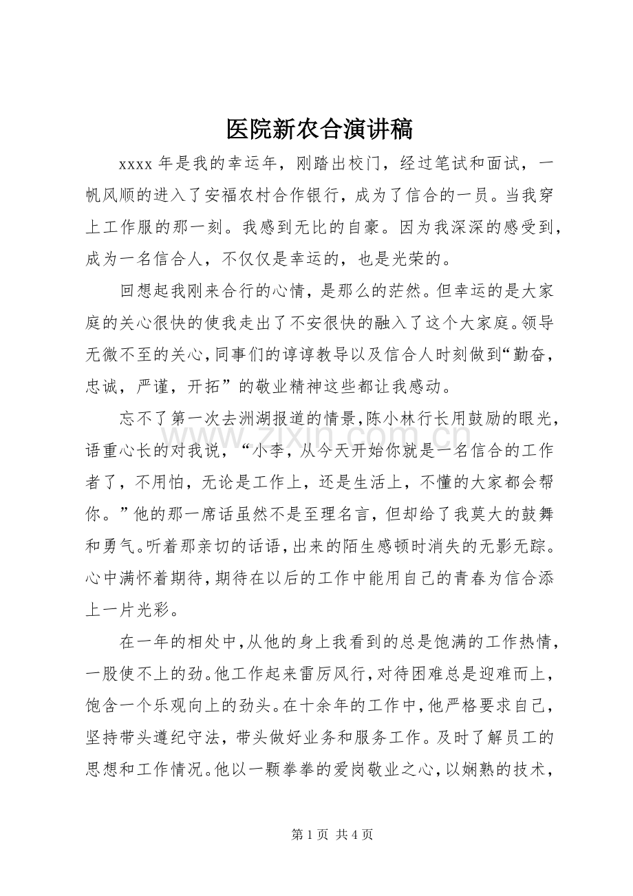 医院新农合演讲稿 (4).docx_第1页
