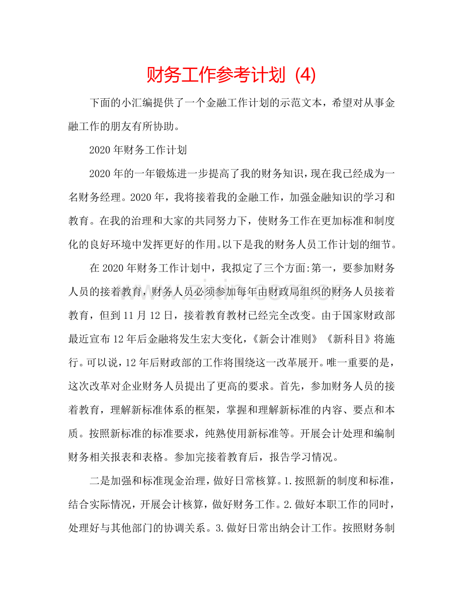 财务工作参考计划 (4).doc_第1页