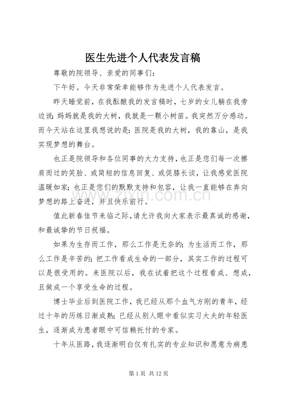 医生先进个人代表发言稿.docx_第1页