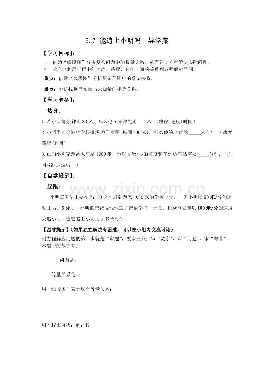 宽甸第一初中牟平《能追上小明吗》.doc_第1页