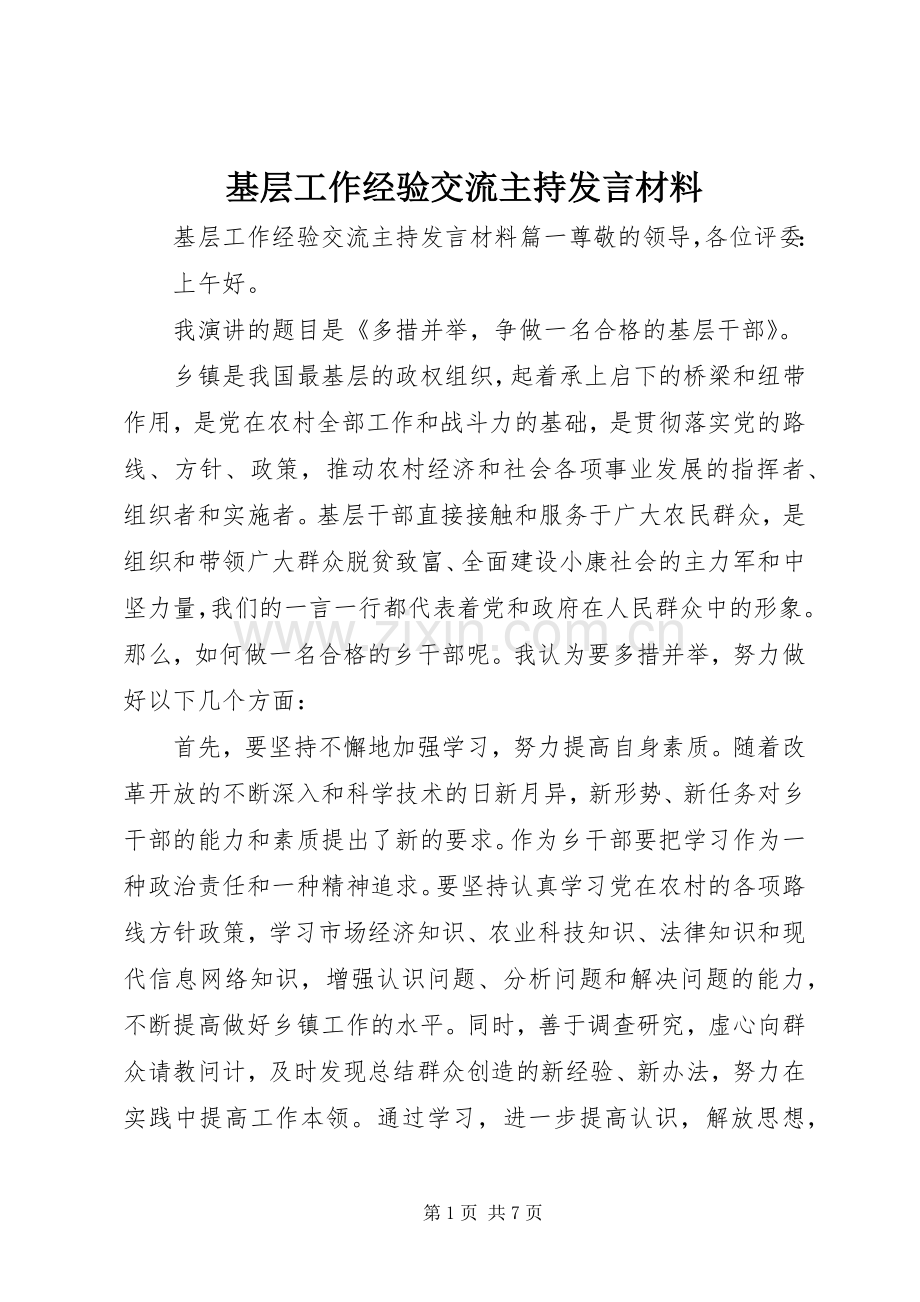 基层工作经验交流主持发言材料提纲.docx_第1页