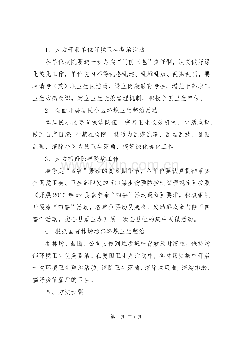 县林业局爱国卫生月活动实施方案 .docx_第2页