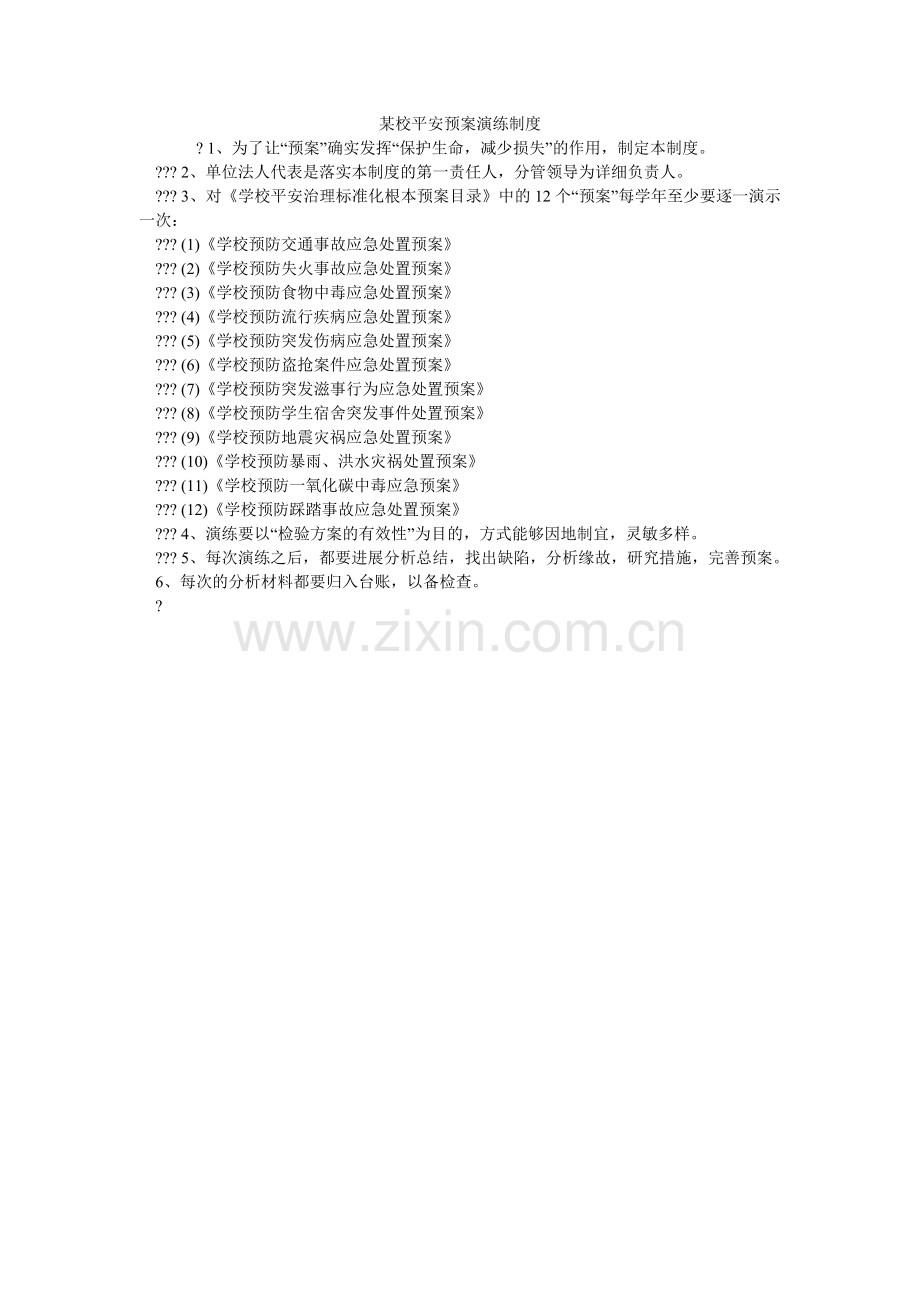 某校安全预案演练制度.doc_第1页