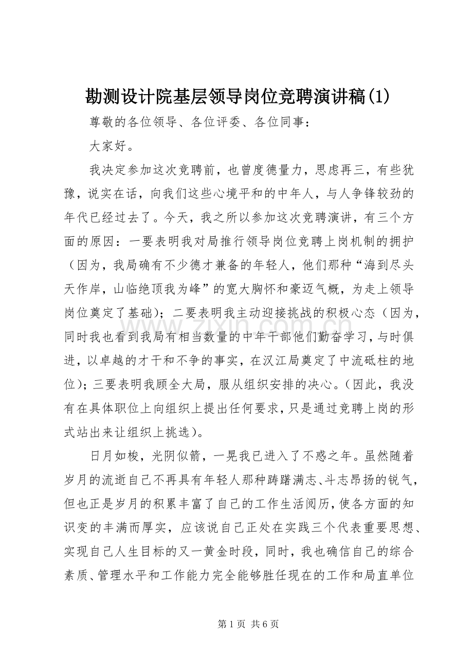 勘测设计院基层领导岗位竞聘演讲稿(1).docx_第1页