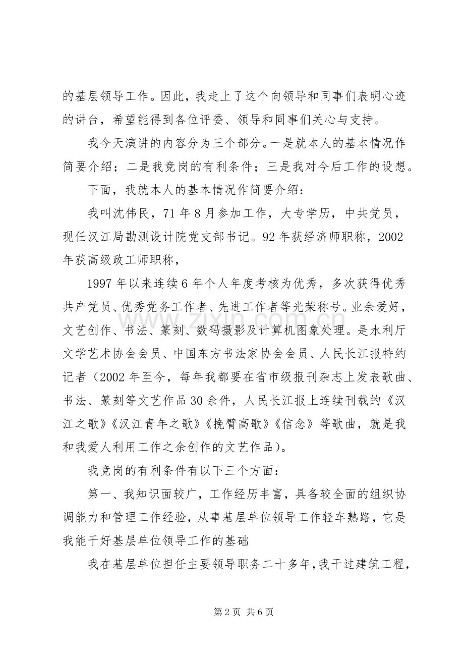 勘测设计院基层领导岗位竞聘演讲稿(1).docx_第2页