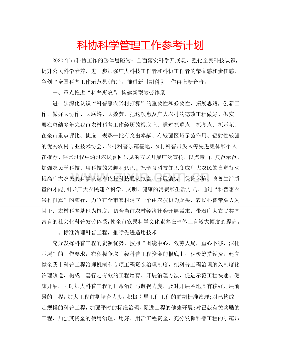 科协科学管理工作参考计划.doc_第1页
