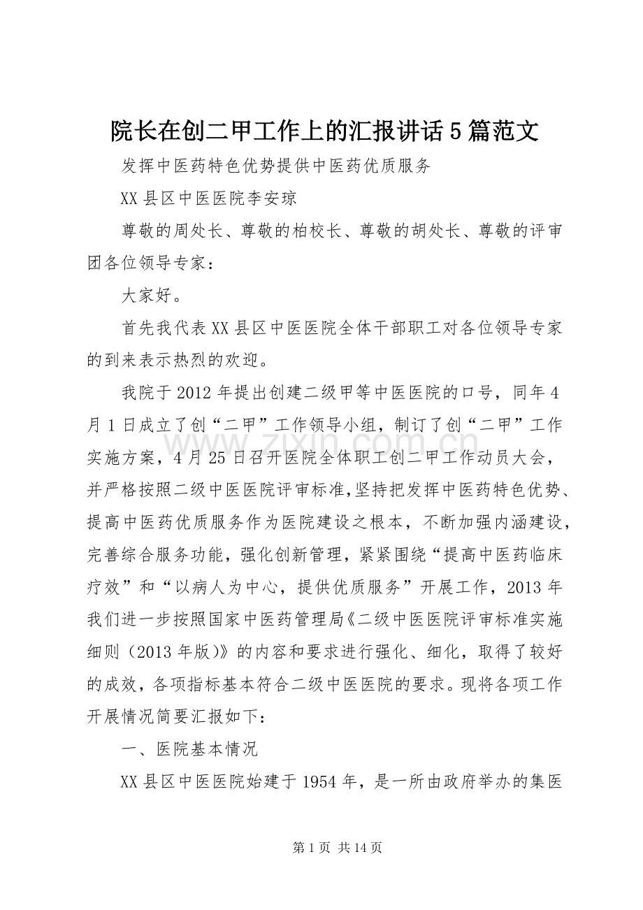 院长在创二甲工作上的汇报讲话5篇范文.docx_第1页