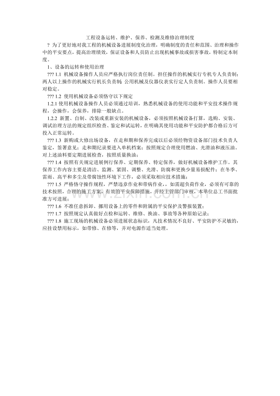 工程设备运转、维护、保养、检测及维修管理制度.doc_第1页