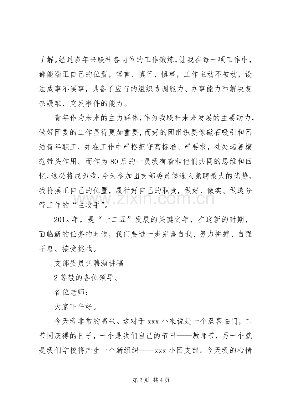 支部委员演讲稿范文.docx_第2页