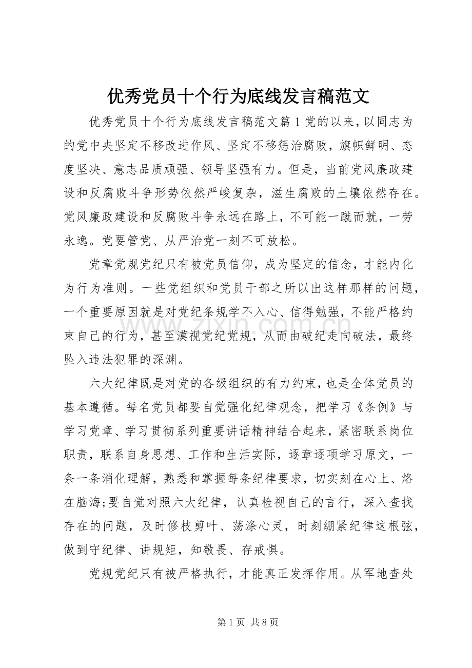 优秀党员十个行为底线发言稿范文.docx_第1页