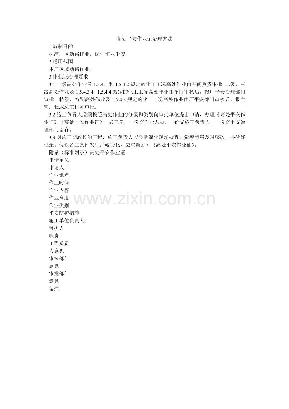 高处安全作业证管理办法.doc_第1页