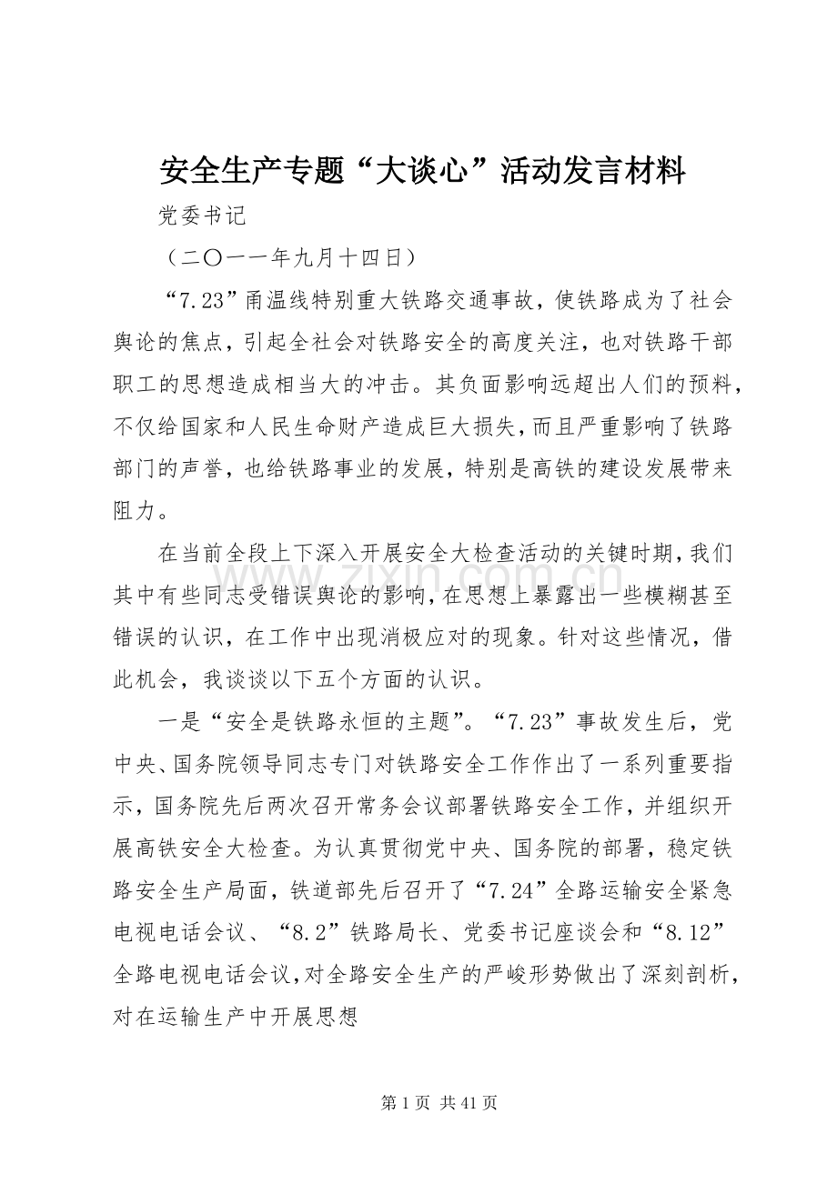 安全生产专题“大谈心”活动发言材料.docx_第1页