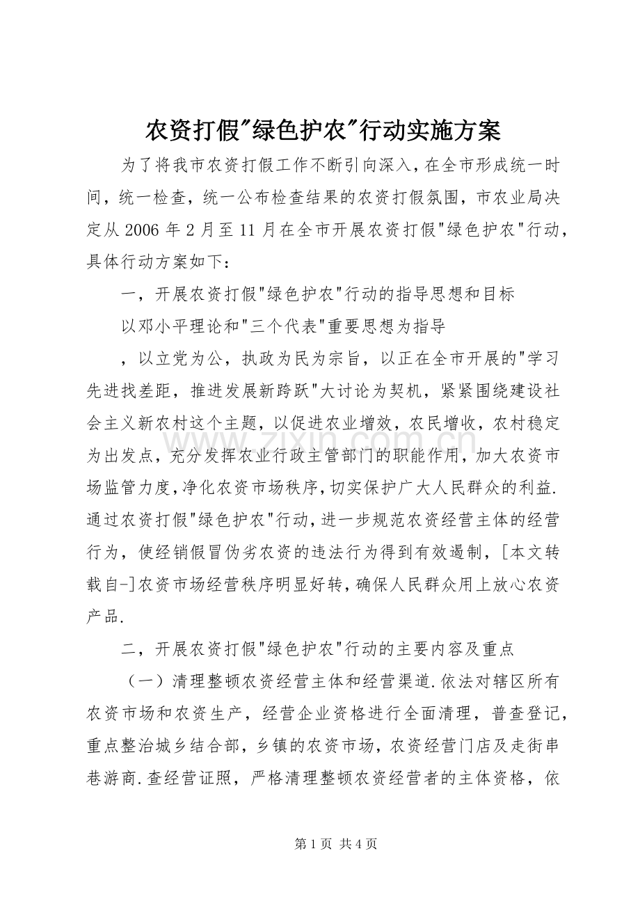 农资打假-绿色护农-行动方案 .docx_第1页