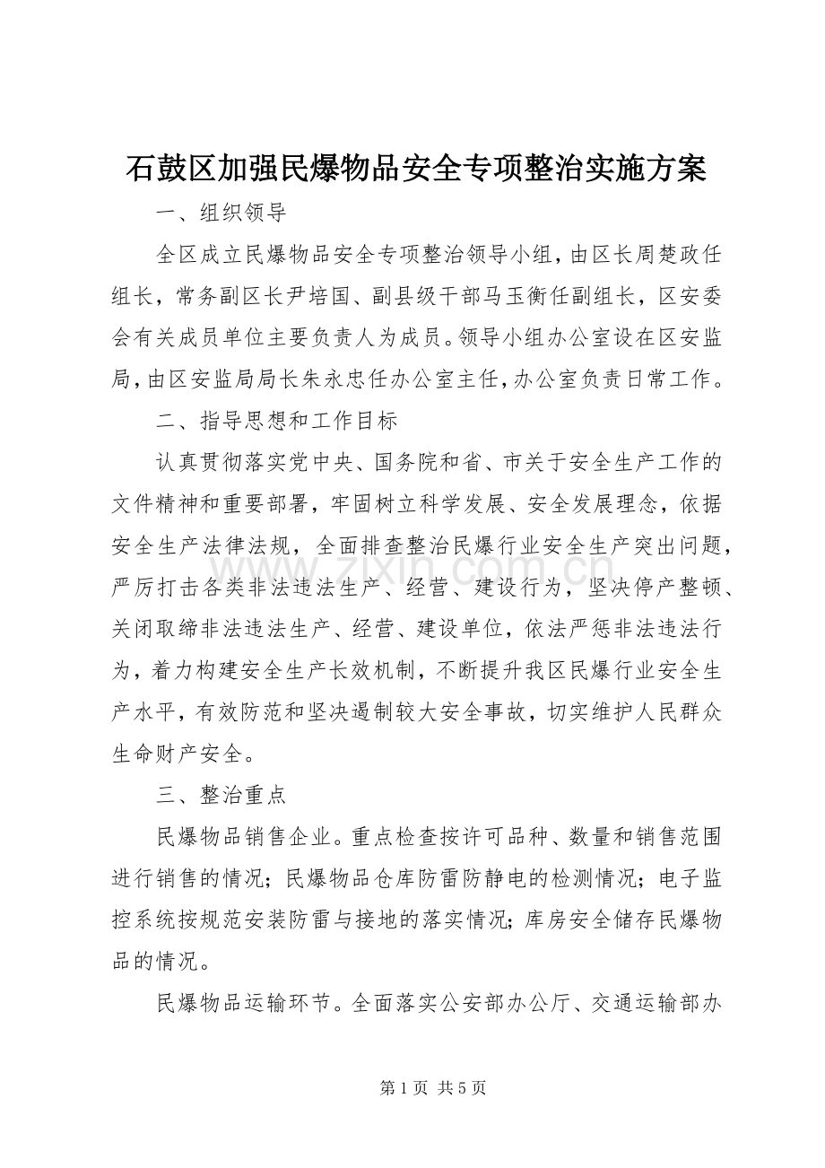 石鼓区加强民爆物品安全专项整治方案 .docx_第1页