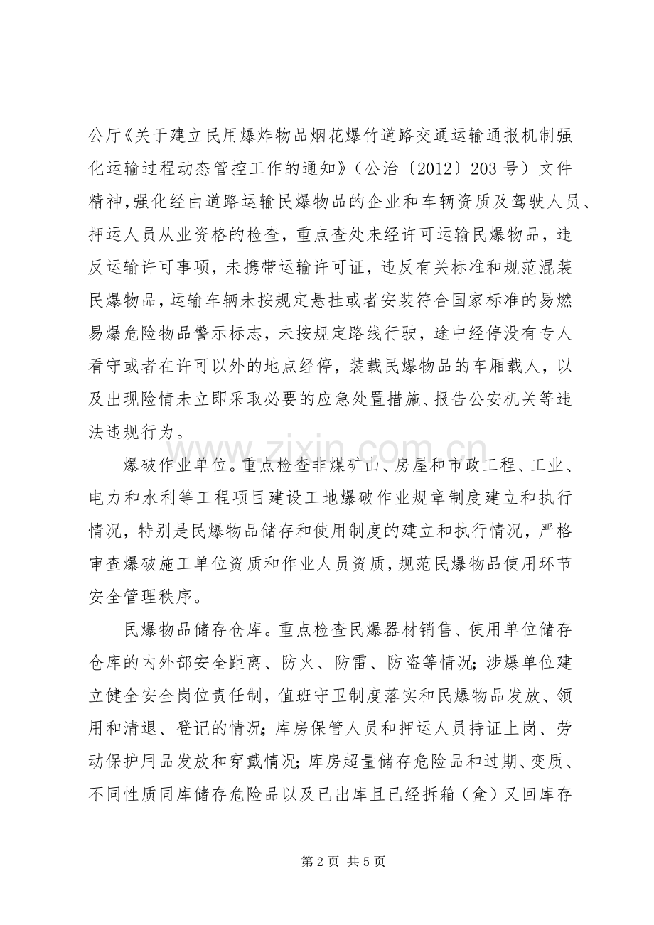 石鼓区加强民爆物品安全专项整治方案 .docx_第2页
