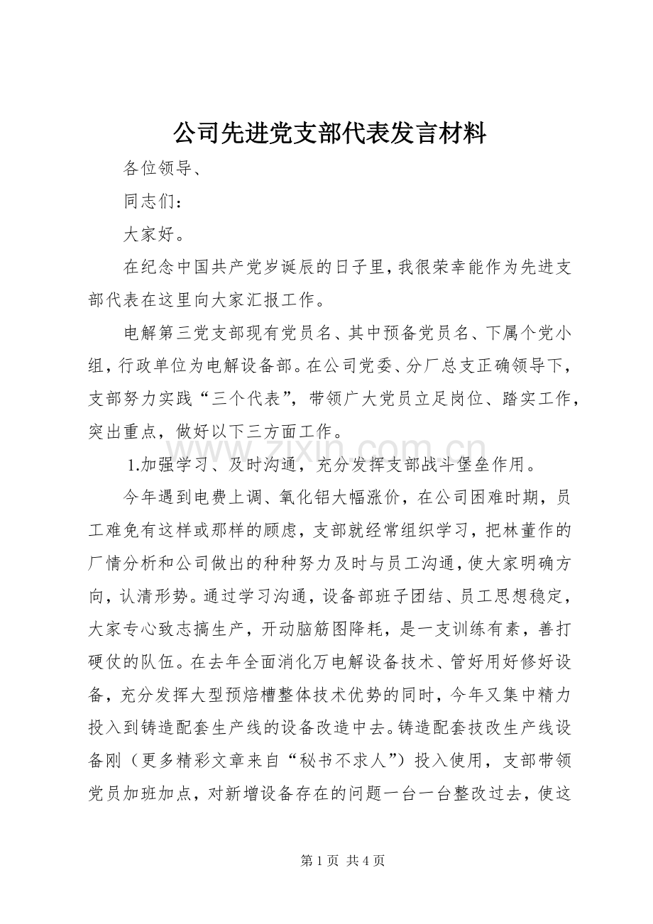 公司先进党支部代表发言材料致辞.docx_第1页