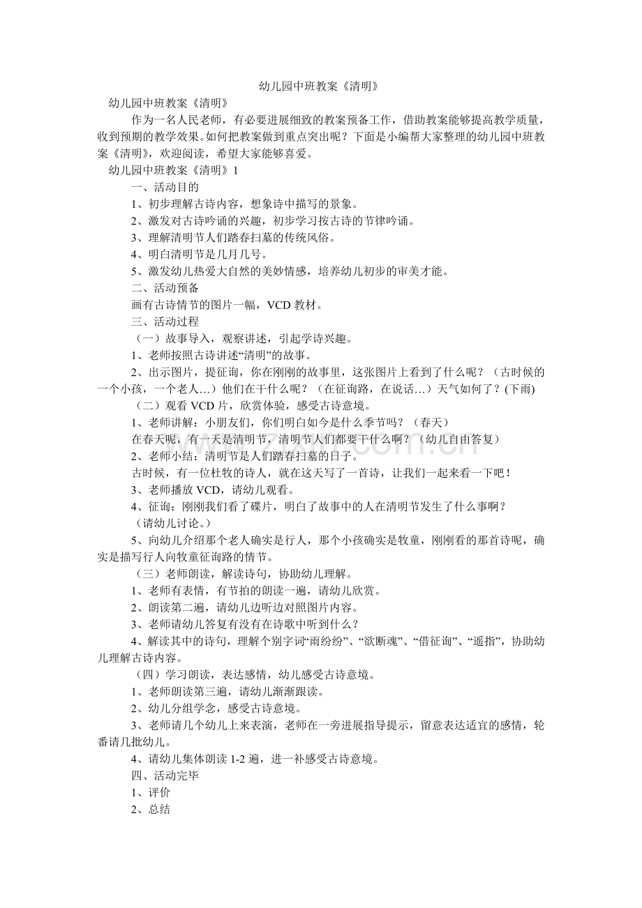 幼儿园ۥ中班教案《清明》.doc_第1页