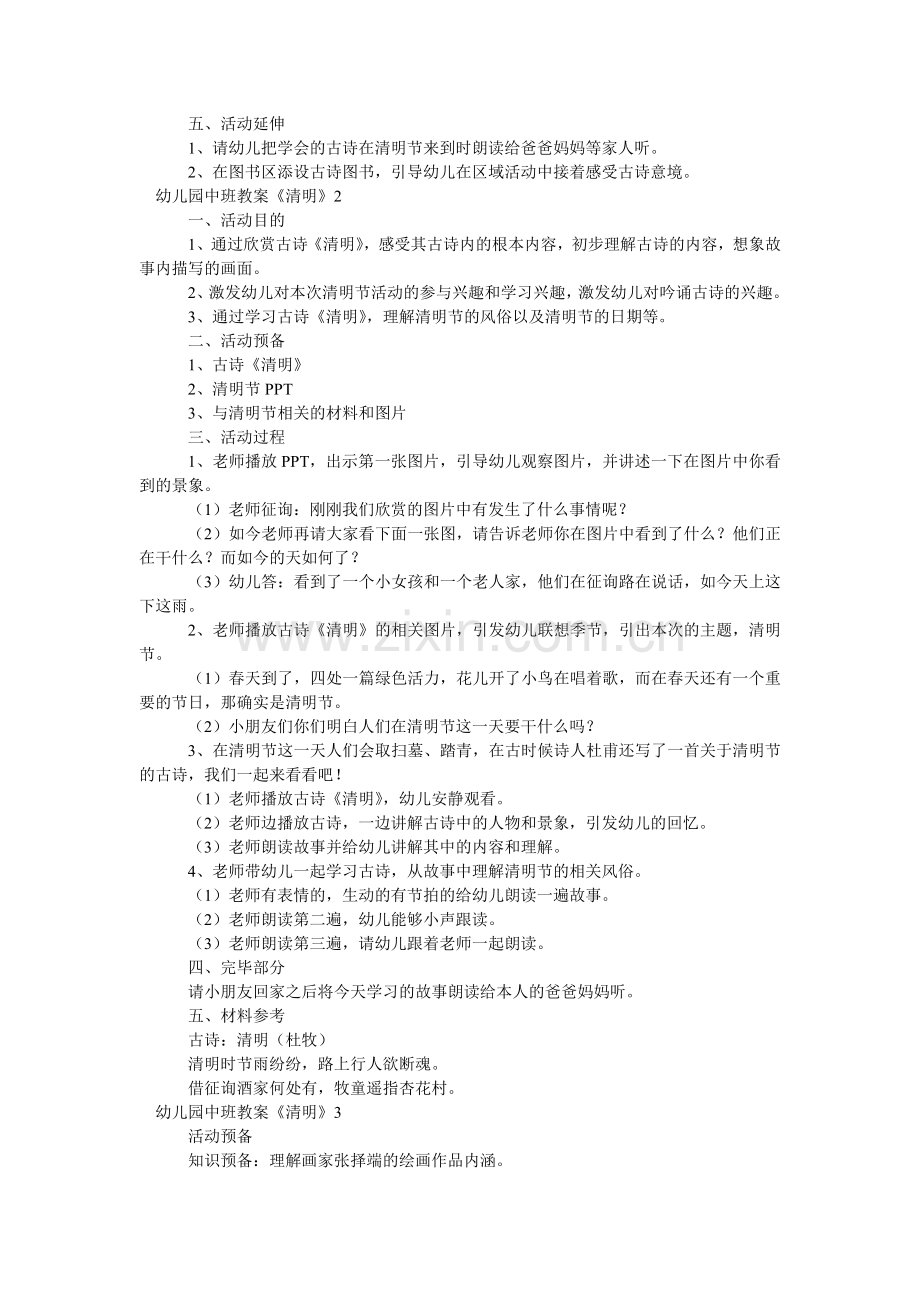幼儿园ۥ中班教案《清明》.doc_第2页