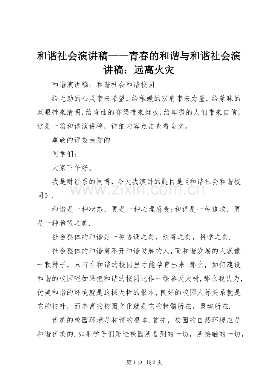 和谐社会演讲稿——青春的和谐与和谐社会演讲稿：远离火灾 (3).docx_第1页