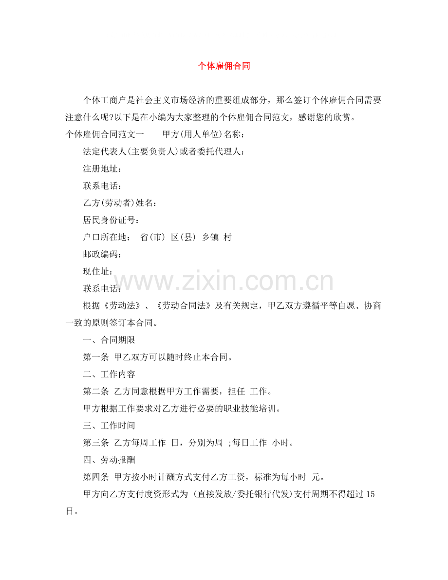 个体雇佣合同.docx_第1页