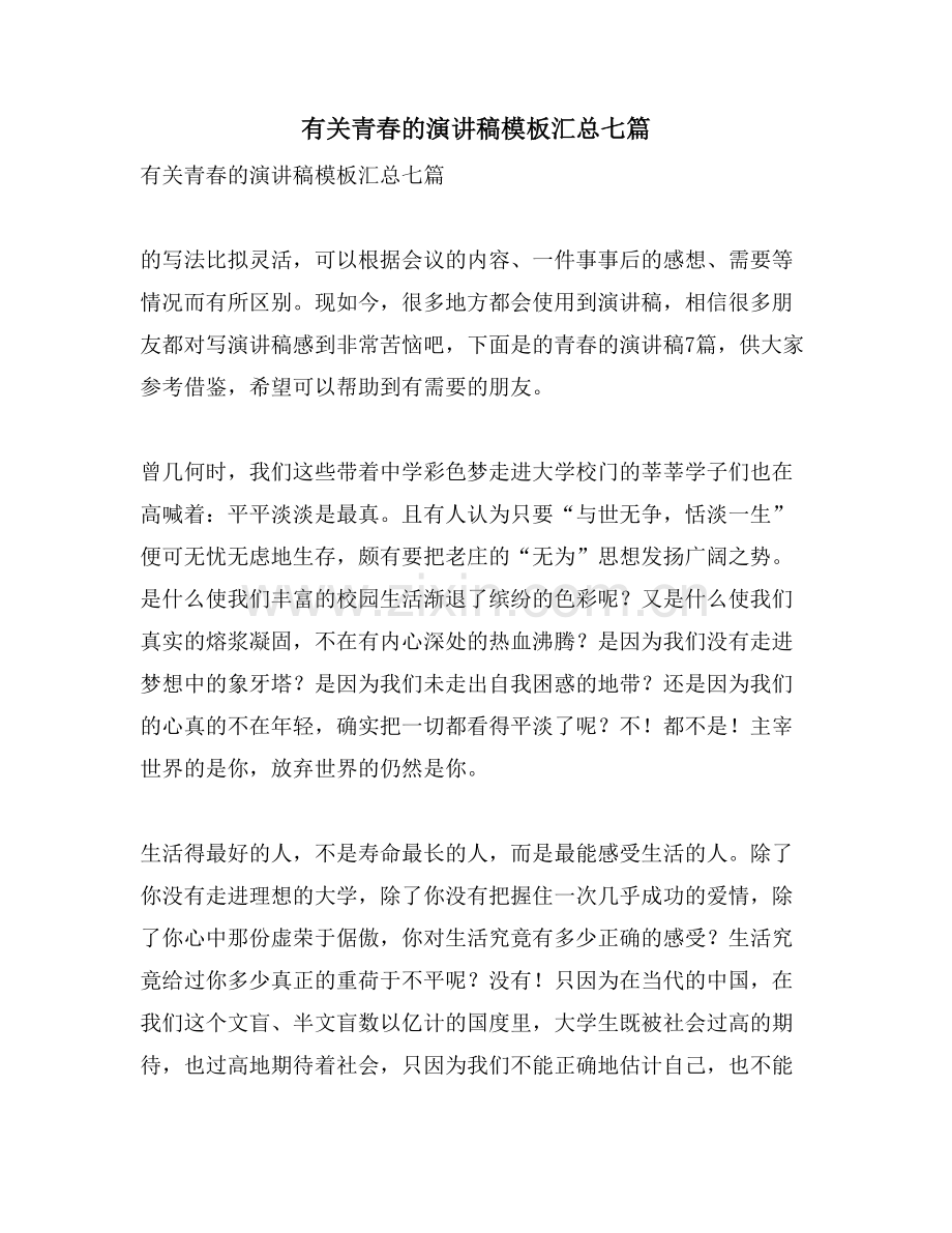 有关青春的演讲稿模板汇总七篇.doc_第1页
