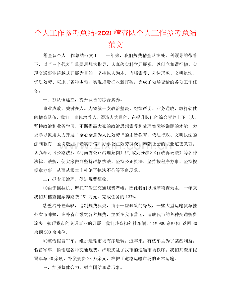 个人工作参考总结-2024稽查队个人工作参考总结范文.doc_第1页