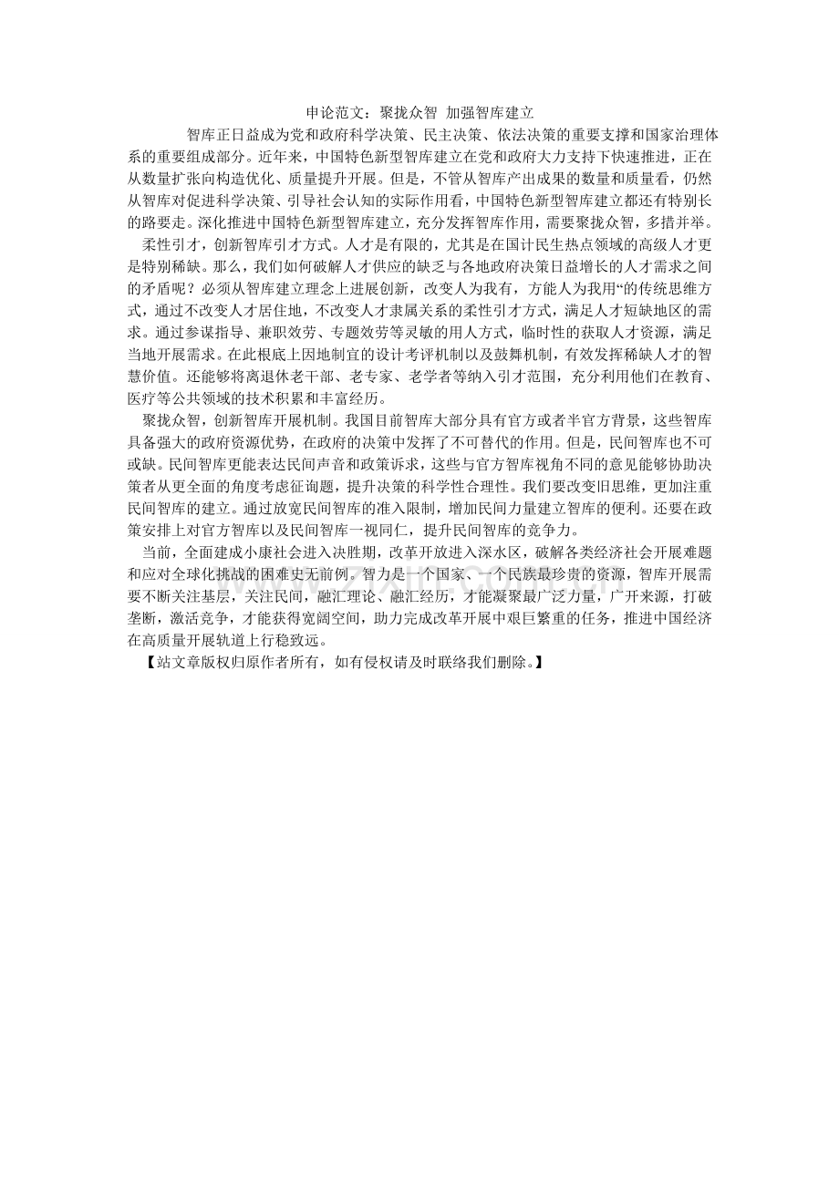 申论范ۥ文：汇集众智 加强智库建设.doc_第1页